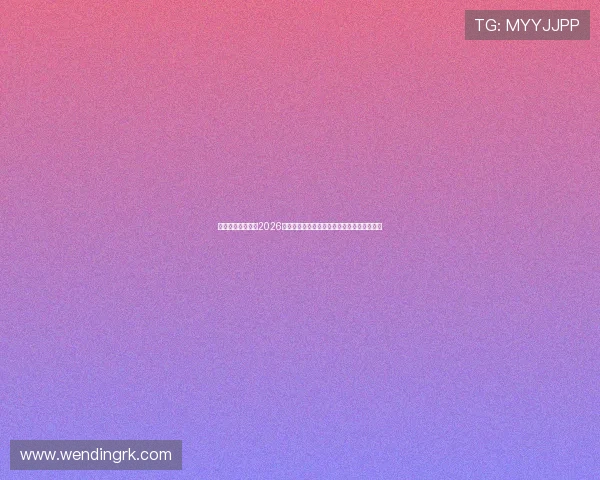哈体育官方入口:2026世界杯明星球员表现点评与最佳阵容推荐指南 哈体育官方入口:2026世界杯明星球员表现点评与最佳阵容推荐指南