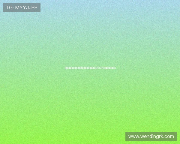 问鼎登录地址:如何通过问鼎登录地址在线观看2026年世界杯全部比赛 问鼎登录地址:如何通过问鼎登录地址在线观看2026年世界杯全部比赛